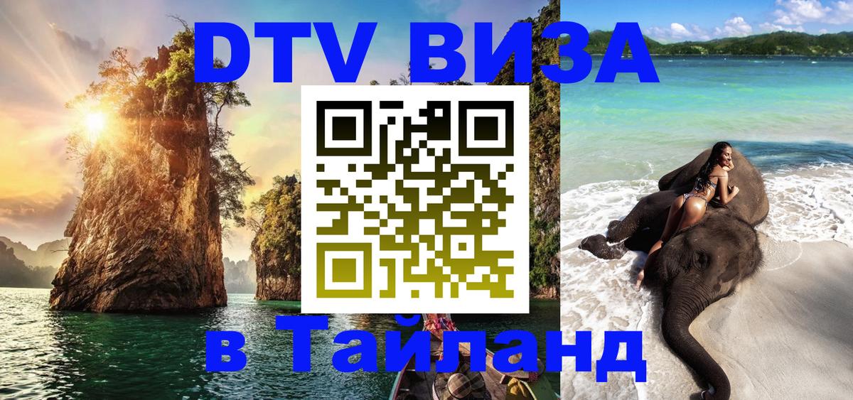 Стоимость и условия DTV визы — оформление в Таиланд под ключ - Липецк  20.11.2025 