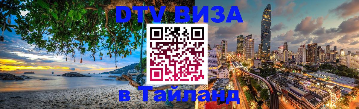 ДТВ VISA Тайланд для фрилансеров 